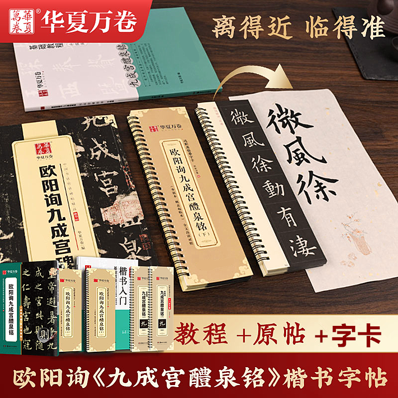 欧阳询九成宫醴泉铭楷书字帖九成宫碑字帖毛笔书法字帖全文精修大字卡米字格初学者毛笔书法入门基础教程练字帖原贴碑帖九成宫字帖