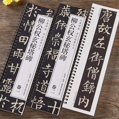 柳公权玄秘塔碑楷书毛笔书法字帖