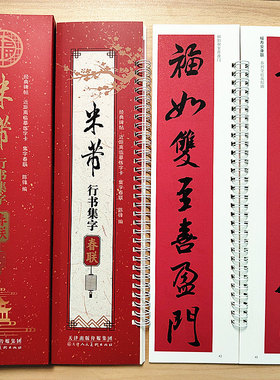米芾行书集字春联经典碑帖近距离临摹练字卡春联对联行书毛笔书法字帖43幅对联12幅横批对联附简体旁注行书毛笔字帖