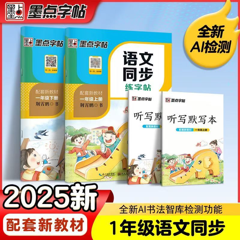 墨点小学生语文同步字帖
