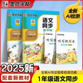 墨点语文同步练字帖小学生一年级二年级三年级四五六年级上册下册人教版 课本生字每日一练硬笔书法练字本初中生七八年级楷书字帖