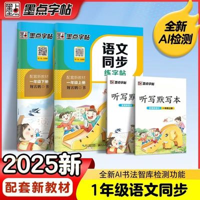 墨点小学生语文同步字帖