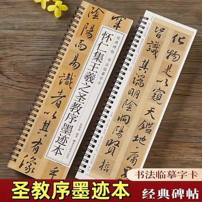 怀仁集王羲之圣教序墨迹本