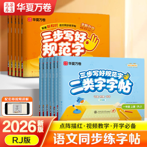 华夏万卷三步写好规范字2026新版人教版小学语文一年级二年级上册同步练字帖三年级上册四年级五六年级一类字二类字字帖小学生字帖