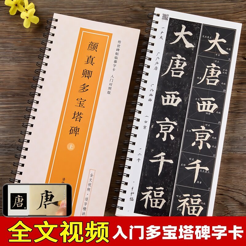 颜真卿多宝塔碑原帖全文修复对照放大版米字格楷体碑帖近距离临摹字卡全文视频教程字字要点解析初学者入门颜体楷书毛笔书法字帖