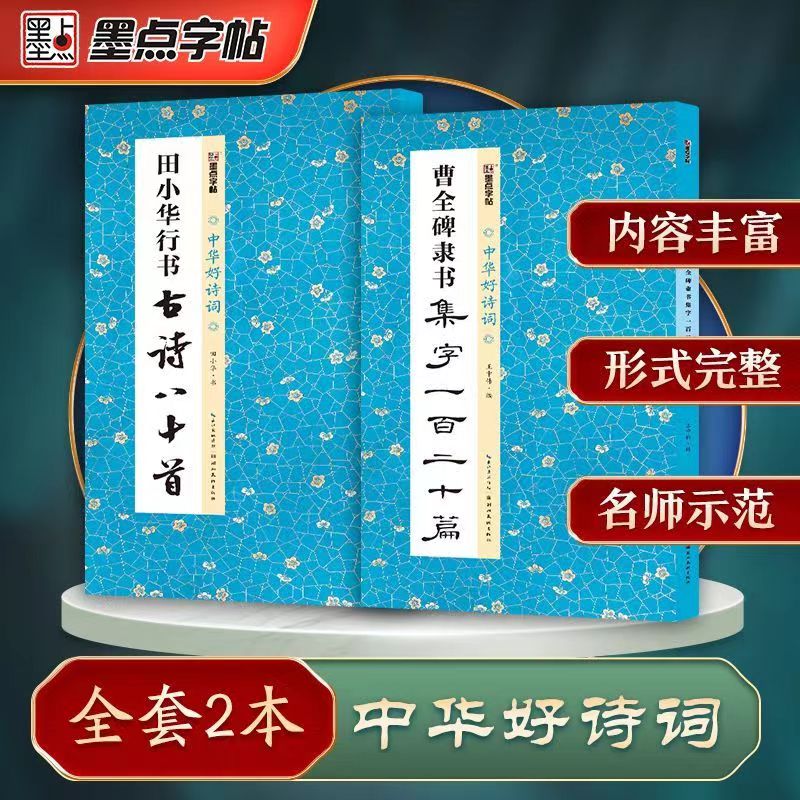 曹全碑隶书毛笔字帖隶书集字帖成语对联中华好诗词田小华行书古诗八十首毛笔书法练字帖