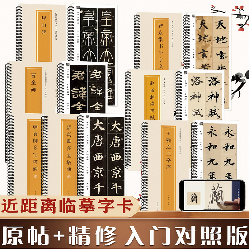 全文视频 米字格入门对照版 传世碑帖书法临摹字卡王羲之兰亭序赵孟頫行书洛神赋曹全碑隶书峄山碑篆书颜真卿多宝塔智永楷书千字文,书籍/杂志/报纸,练字本/练字板,淘宝优惠券,粉丝福利购,淘宝优惠卷