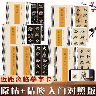 全文视频 米字格入门对照版 传世碑帖书法临摹字卡王羲之兰亭序赵孟頫行书洛神赋曹全碑隶书峄山碑篆书颜真卿多宝塔智永楷书千字文