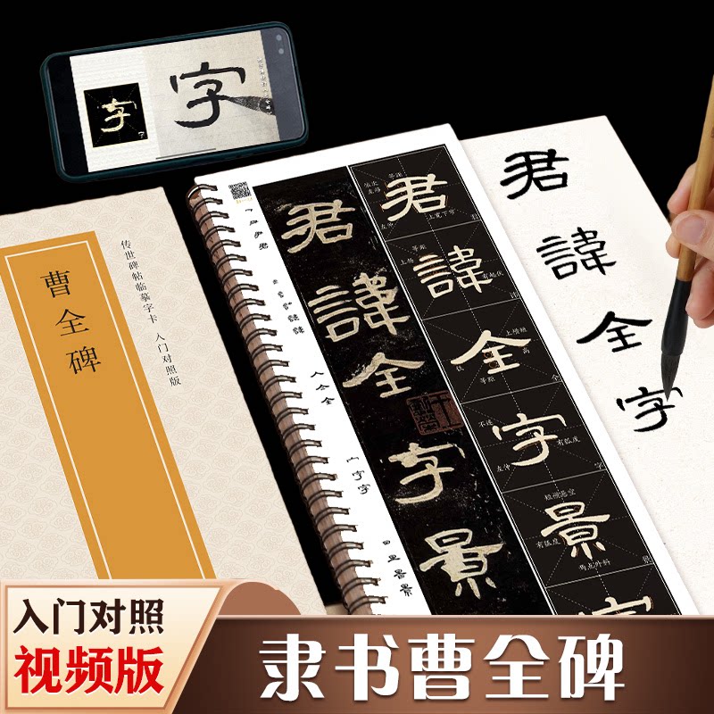 汉隶曹全碑隶书毛笔书法字帖全文视频米字格放大版曹全碑原帖高清入门对照初学者隶书入门教程练字帖字字要点解析碑帖书法临摹字卡