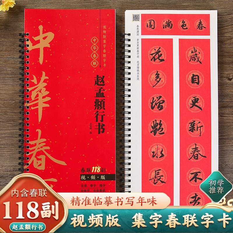 赵孟頫行书集字春联118副随身近距离临摹练字卡视频版2026新版马年对联春联字帖春节新编实用常用赵体赵孟俯行书对联毛笔书法字帖,书籍/杂志/报纸,练字本/练字板,淘宝优惠券,粉丝福利购,淘宝优惠卷