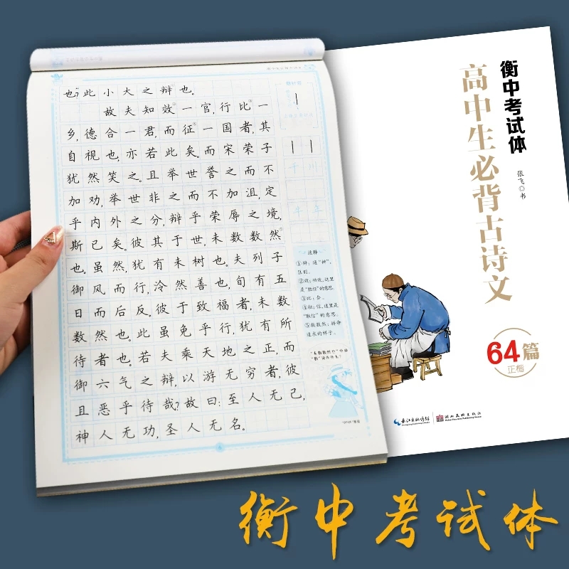 高中生字帖衡水体中文字帖高中生必背古诗文64篇部编版衡水高考考试字体字帖中学生初中生正楷楷书临摹练字帖