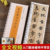 墨迹本经典 隋 智永楷书千字文米字格全文原帖修复对照放大版 碑帖近距离临摹字卡全文视频教程字字解析初学者入门真书毛笔书法字帖