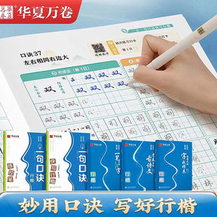 华夏万卷口诀化练行楷字帖练字成人初学者中大学生硬笔书法控笔训练字行书入门行楷教程女生成年练字男字帖大气漂亮零基础临摹全套