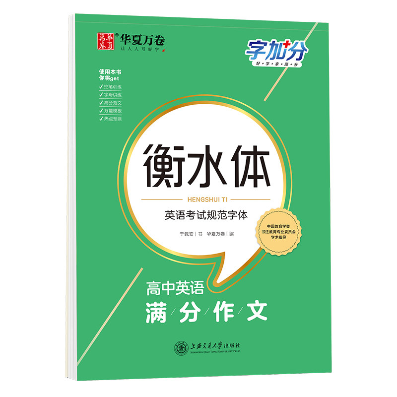 字加分衡水高考英语考试规范字体高中学生硬笔字帖衡水体英语练字帖