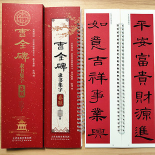 曹全碑隶书集字春联隶书近距离临摹练字卡经典碑帖春联隶书毛笔书法字帖43幅对联12幅横批对联附简体旁注隶书毛笔字帖
