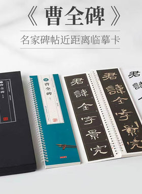 曹全碑隶书字帖名家碑帖近距离临摹字卡米字格高清全文单字放大版原帖临读对照附简体旁注隶书毛笔书法字帖碑帖隶书入门临摹字卡
