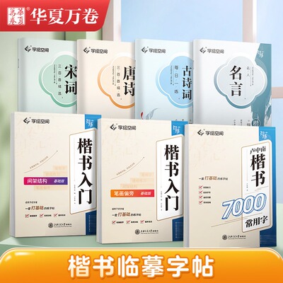 卢中南楷书字帖华夏万卷楷书入门字帖正楷成人练字硬笔书法钢笔专用字帖初中高中生大学生成年男每日一练女楷体专用书法临摹练字帖