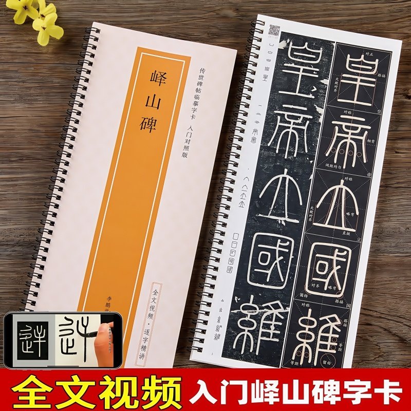 峄山碑篆书字帖秦李斯原碑帖修复对照版全文视频教程字字精讲初学者技法教材书籍近距离临摹字卡小篆基础入门学习毛笔书法临摹字帖