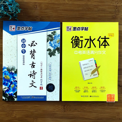 初中生正楷书字帖789年级初中必背古诗词文言文衡水体中考英语满分作文钢笔硬笔练字本墨点荆霄鹏初中练字帖