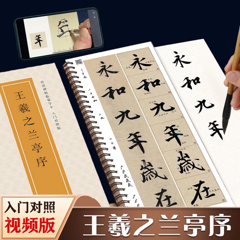 王羲之兰亭序行书临摹书法字帖米字格全文原帖修复对照放大版东晋兰亭集序冯承素神龙摹本全文视频教程字字解析碑帖近距离临摹字卡