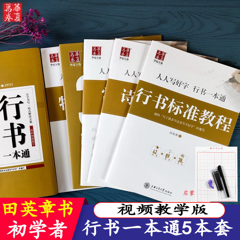 字帖华夏万卷行书一本通图片