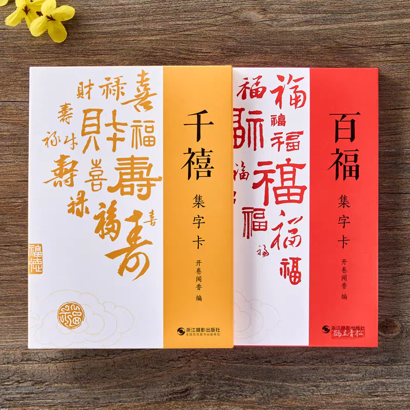 百福集字卡毛笔书法字帖