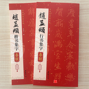 赵孟頫行书楷书集字春联行书毛笔书法字帖喜迎新春联恭喜发财联福寿安康联国泰民安联生肖联横批简体旁注共85幅赵孟頫行书字帖