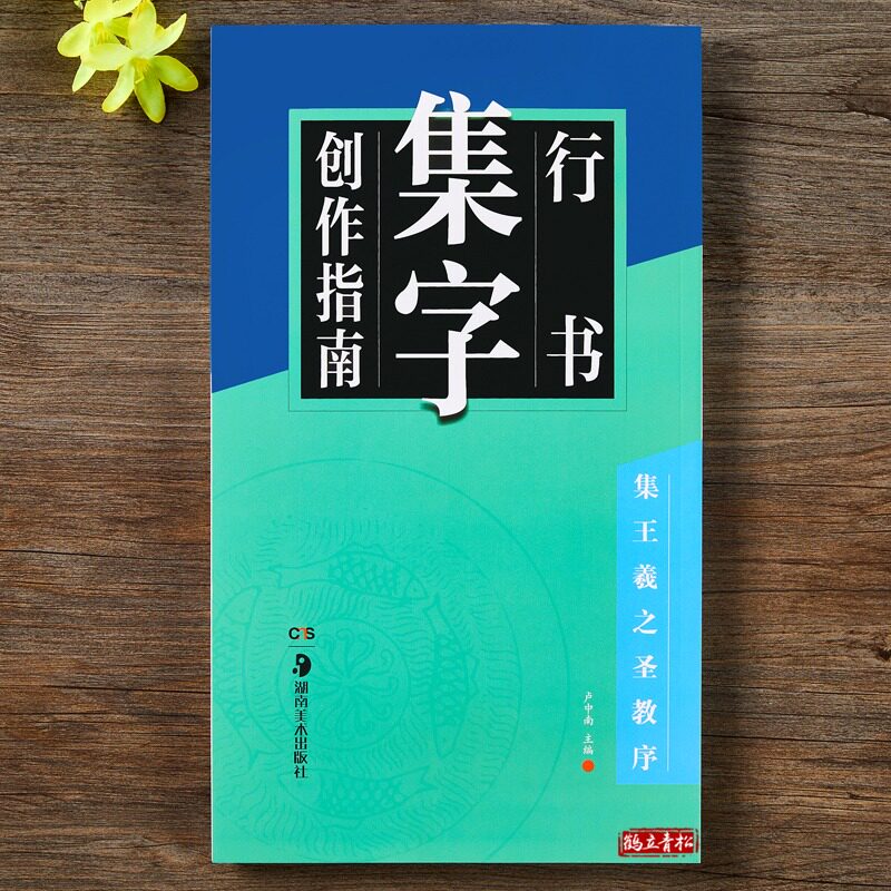 集王羲之圣教序行书集字 行书毛笔书法字帖 创作指南  古诗词作品练习成人学生临摹王羲之行书字帖