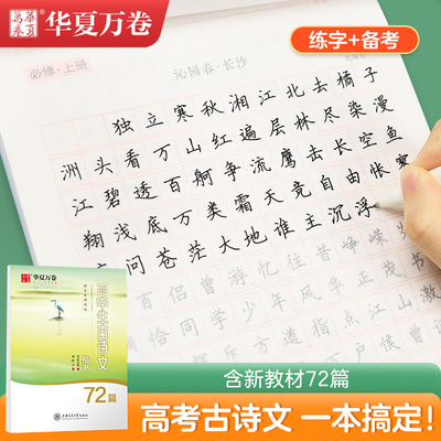 高中生古诗文72篇楷书字帖高中语文正楷字帖高考古诗文高中学生硬笔钢笔字帖