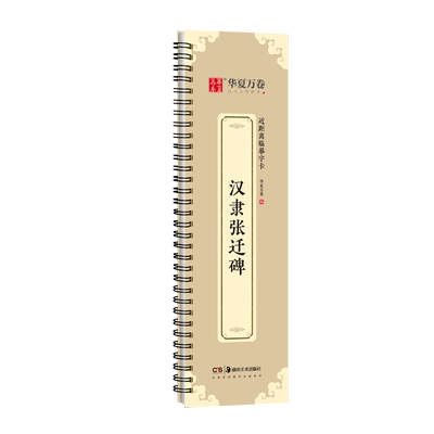 华夏万卷汉隶张迁碑隶书字帖
