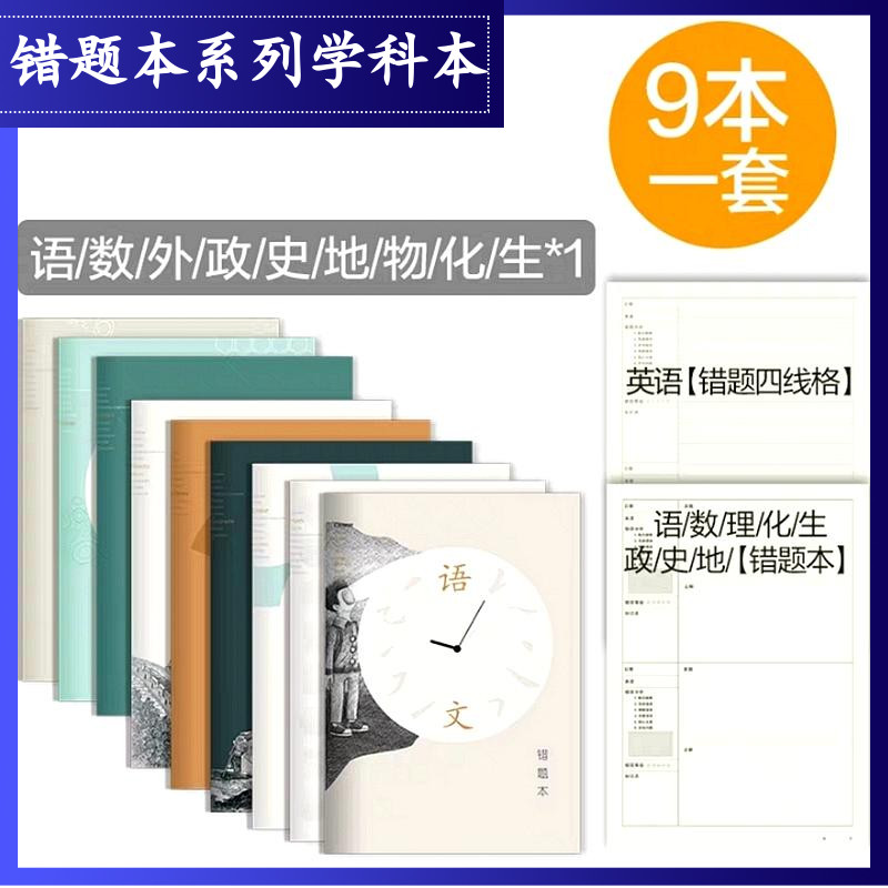 华夏万卷 错题本语文英语数学物理各科纠错本整理本改错本初中学生高中生错题本子加厚考研大学生b5笔记本子