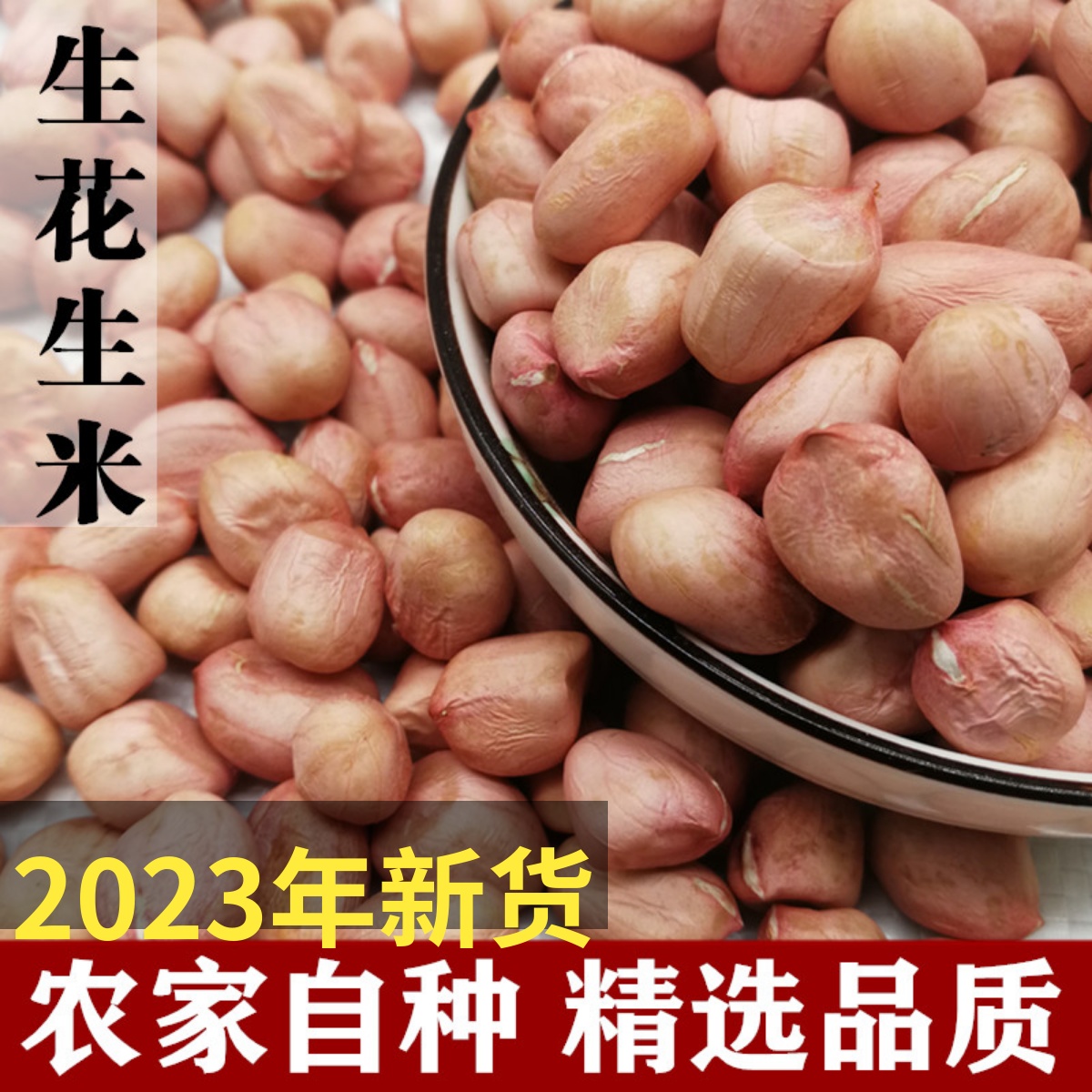 农家新鲜粉红不带壳榨油生花生米