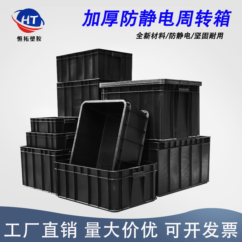 恒拓防静电周转箱加厚黑色塑胶框