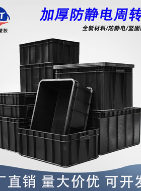 防静电周转箱子电子厂周转盒PCB长方形黑色塑胶筐塑料周转物流箱