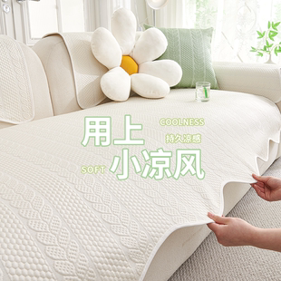 沙发凉席垫2025新款 奶油风夏季 可机洗沙发垫氛围感固定防滑盖布巾