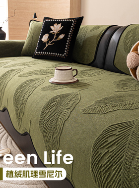 真皮专用沙发垫2026新款四季通用加厚雪尼尔沙发坐垫固定防滑盖布