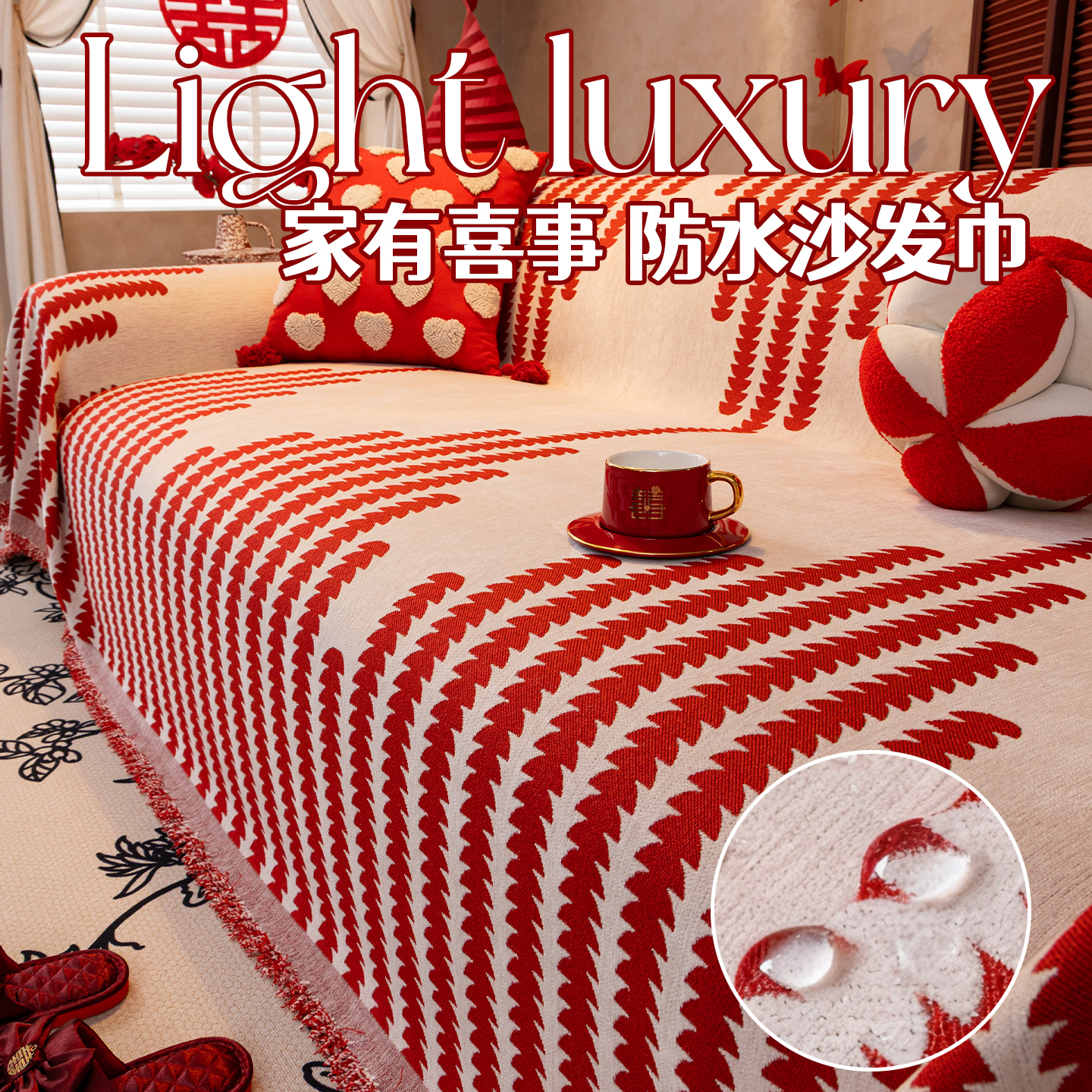 红色喜庆结婚沙发盖布防水隔尿