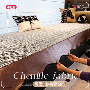 雪尼尔飘窗垫窗台垫轻奢高级感飘窗改造神器四季通用窗台垫可拆洗