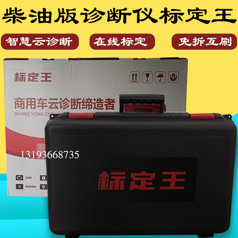 标定王柴油版故障诊断动力优化