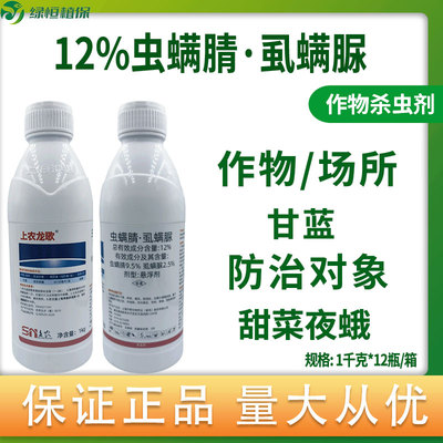 沪联上农龙歌12%虫螨腈虱螨脲杀虫杀卵甘蓝甜菜夜蛾农用杀虫剂