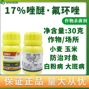 17%唑醚氟环唑吡唑醚菌酯小麦玉米白粉病大斑病正品农药杀菌剂