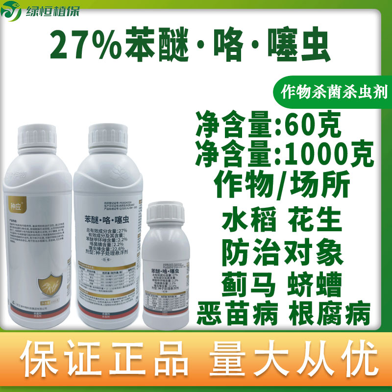 27%苯醚咯噻虫嗪拌种剂水稻花生蓟马蛴螬恶苗病根腐病种子包衣剂图片