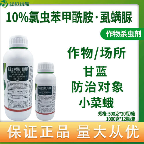 10%氯虫苯甲酰胺虱螨脲氯虫苯虱螨脲甘蓝蔬菜小菜蛾农药杀虫剂