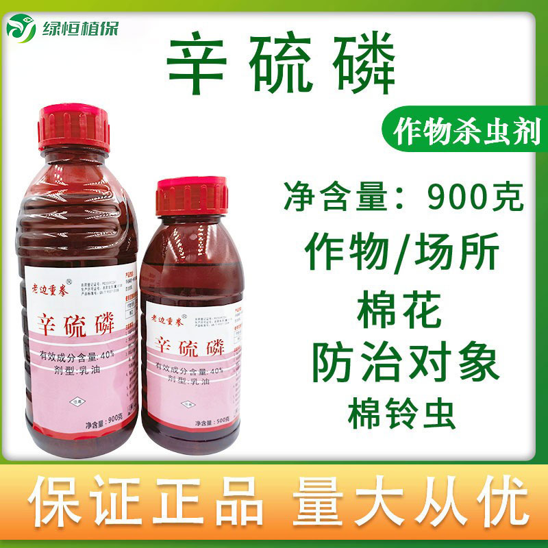 40%辛硫磷乳油棉花棉铃虫正品农药广谱杀虫剂