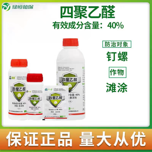 40%四聚乙醛蜗牛四聚乙醛涡停