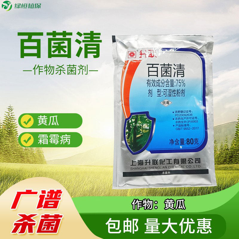 升联75%百菌清杀菌剂黄瓜蔬菜杀菌霜霉病广谱农药杀菌剂