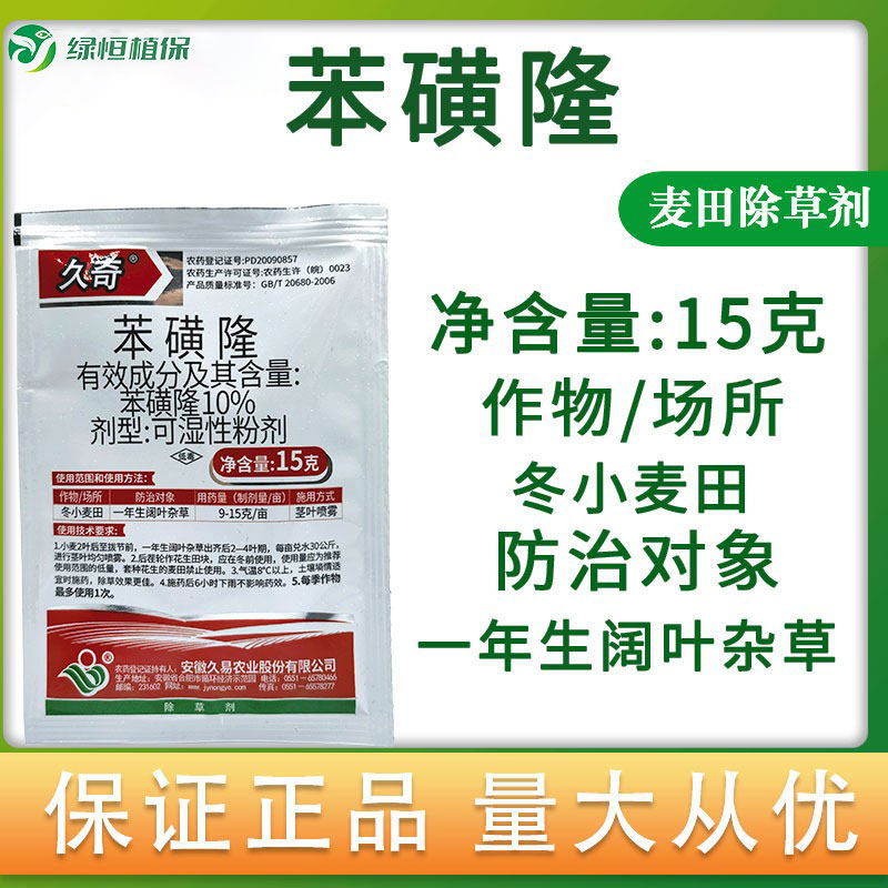 久奇 15克10%苯磺隆冬小麦田一年生阔叶杂草正品农药除草剂