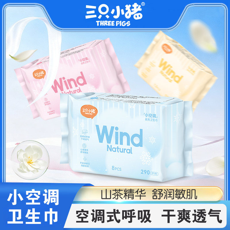 三只小猪空调卫生巾轻薄超透气日用卫生巾超弹经期用防漏夜用经期