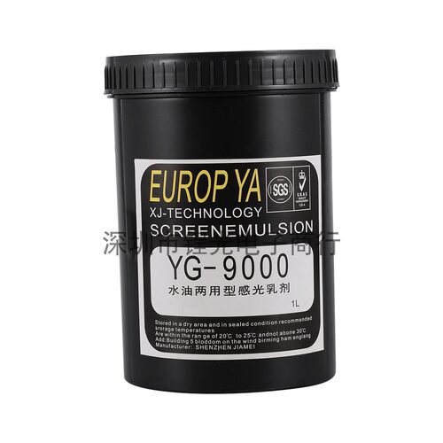 YG-9000感光胶水油两用型感光浆耐磨线路板印花厂好显影快脱膜
