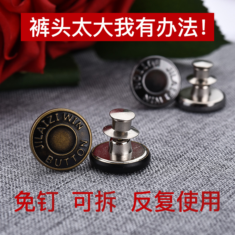 免钉可调节拆卸裤子腰围改小纽扣